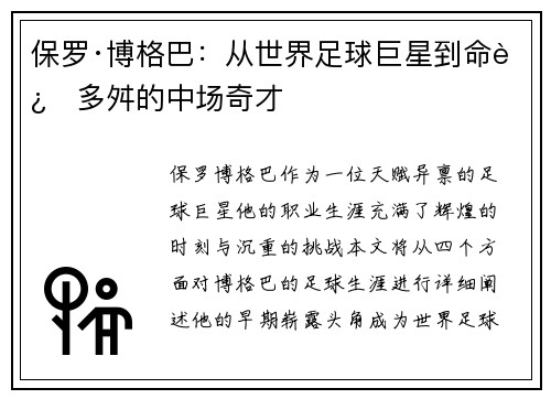 保罗·博格巴：从世界足球巨星到命运多舛的中场奇才