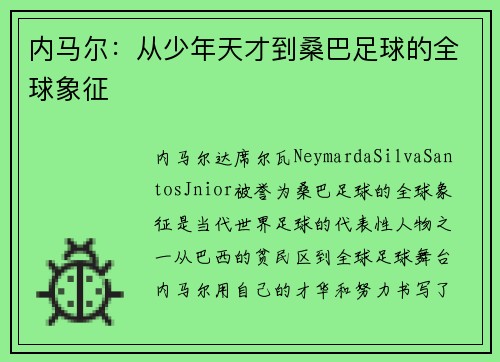 内马尔：从少年天才到桑巴足球的全球象征