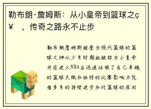 勒布朗·詹姆斯：从小皇帝到篮球之神，传奇之路永不止步