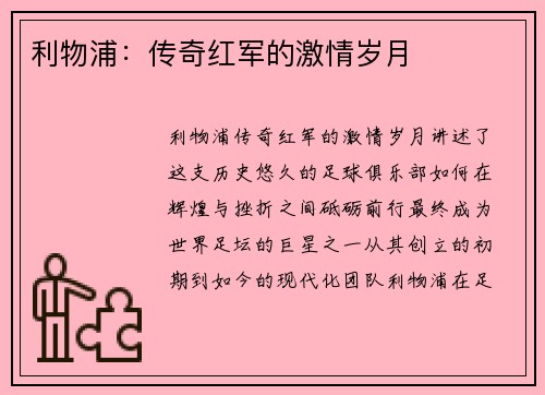 利物浦：传奇红军的激情岁月