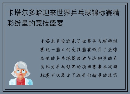 卡塔尔多哈迎来世界乒乓球锦标赛精彩纷呈的竞技盛宴