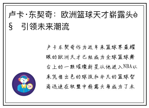 卢卡·东契奇：欧洲篮球天才崭露头角引领未来潮流