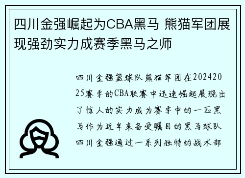 四川金强崛起为CBA黑马 熊猫军团展现强劲实力成赛季黑马之师