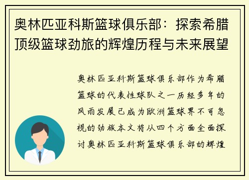 奥林匹亚科斯篮球俱乐部：探索希腊顶级篮球劲旅的辉煌历程与未来展望