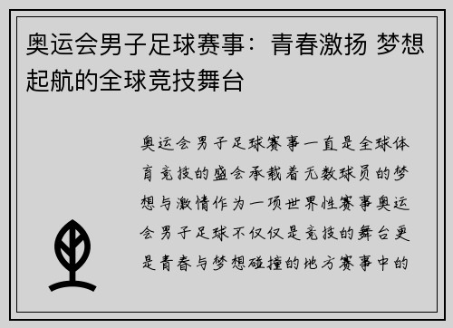 奥运会男子足球赛事：青春激扬 梦想起航的全球竞技舞台
