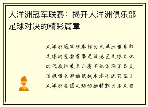 大洋洲冠军联赛：揭开大洋洲俱乐部足球对决的精彩篇章