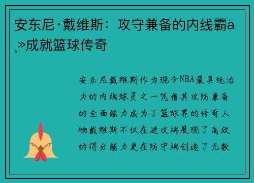 安东尼·戴维斯：攻守兼备的内线霸主成就篮球传奇