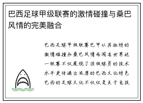 巴西足球甲级联赛的激情碰撞与桑巴风情的完美融合