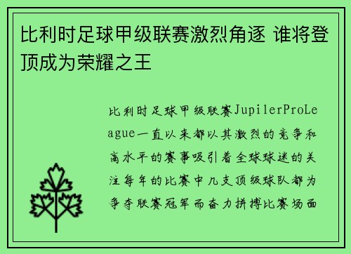 比利时足球甲级联赛激烈角逐 谁将登顶成为荣耀之王