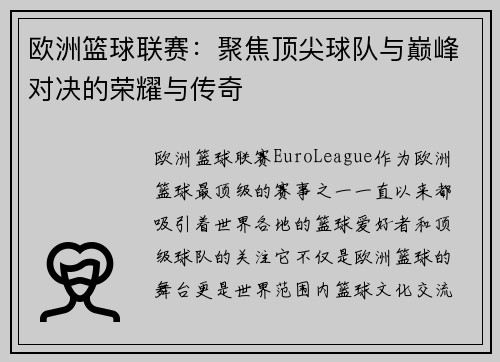 欧洲篮球联赛：聚焦顶尖球队与巅峰对决的荣耀与传奇