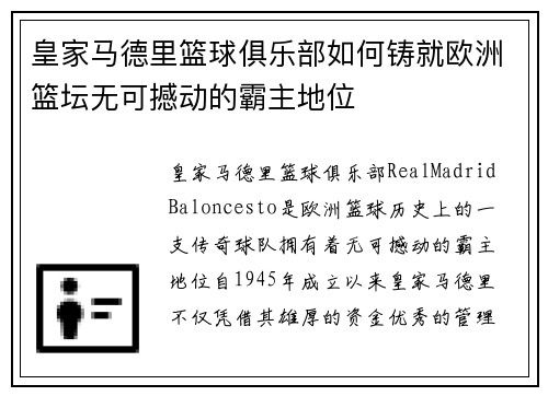 皇家马德里篮球俱乐部如何铸就欧洲篮坛无可撼动的霸主地位