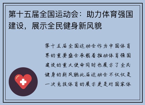 第十五届全国运动会：助力体育强国建设，展示全民健身新风貌