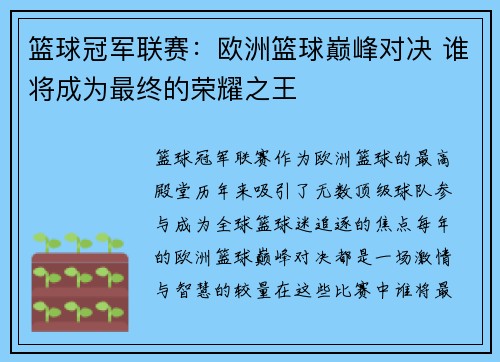 篮球冠军联赛：欧洲篮球巅峰对决 谁将成为最终的荣耀之王