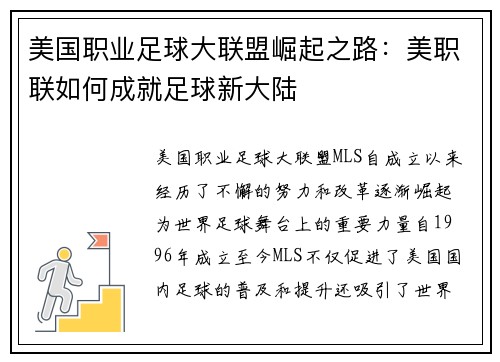 美国职业足球大联盟崛起之路：美职联如何成就足球新大陆