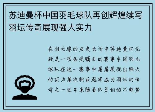 苏迪曼杯中国羽毛球队再创辉煌续写羽坛传奇展现强大实力