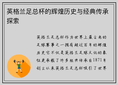 英格兰足总杯的辉煌历史与经典传承探索