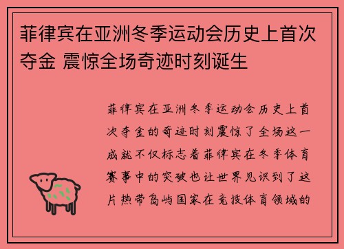 菲律宾在亚洲冬季运动会历史上首次夺金 震惊全场奇迹时刻诞生