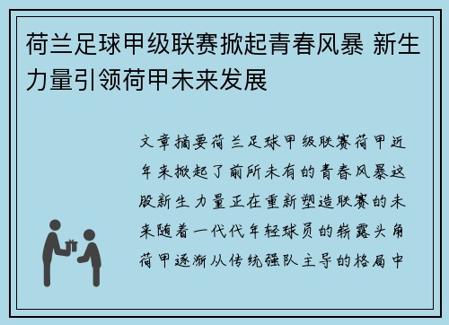 荷兰足球甲级联赛掀起青春风暴 新生力量引领荷甲未来发展