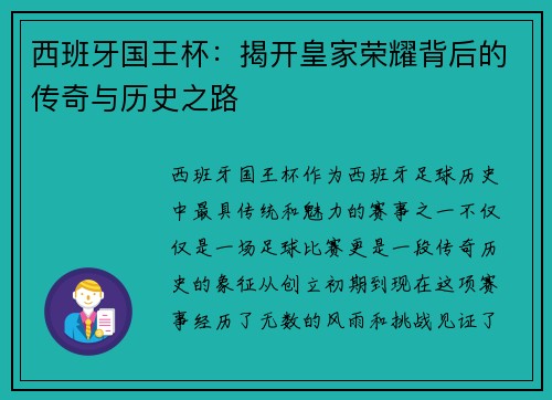 西班牙国王杯：揭开皇家荣耀背后的传奇与历史之路
