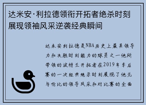 达米安·利拉德领衔开拓者绝杀时刻展现领袖风采逆袭经典瞬间