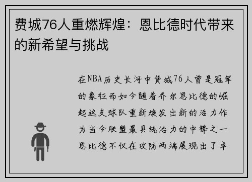 费城76人重燃辉煌：恩比德时代带来的新希望与挑战