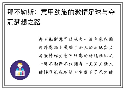 那不勒斯：意甲劲旅的激情足球与夺冠梦想之路