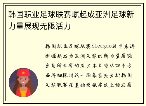 韩国职业足球联赛崛起成亚洲足球新力量展现无限活力