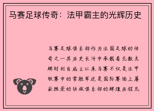 马赛足球传奇：法甲霸主的光辉历史