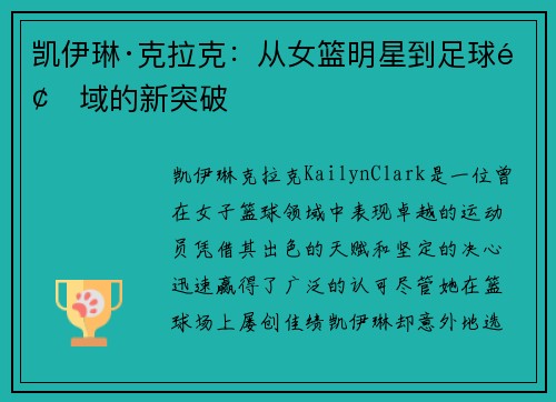 凯伊琳·克拉克：从女篮明星到足球领域的新突破