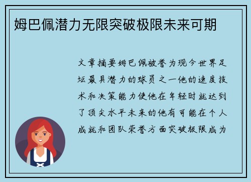 姆巴佩潜力无限突破极限未来可期