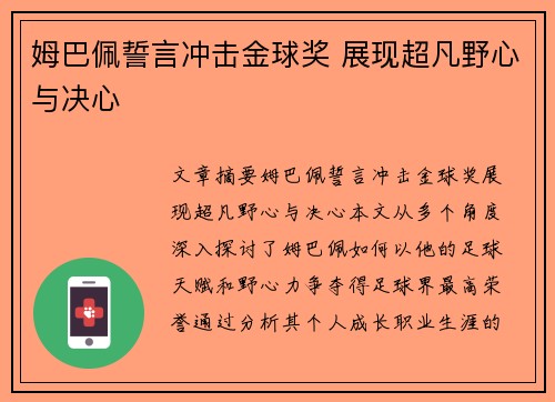 姆巴佩誓言冲击金球奖 展现超凡野心与决心