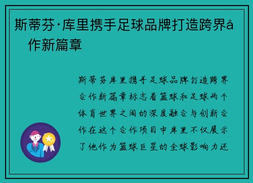 斯蒂芬·库里携手足球品牌打造跨界合作新篇章