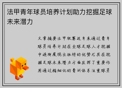 法甲青年球员培养计划助力挖掘足球未来潜力
