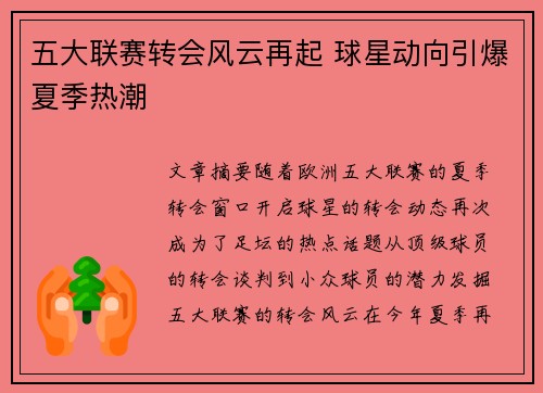 五大联赛转会风云再起 球星动向引爆夏季热潮