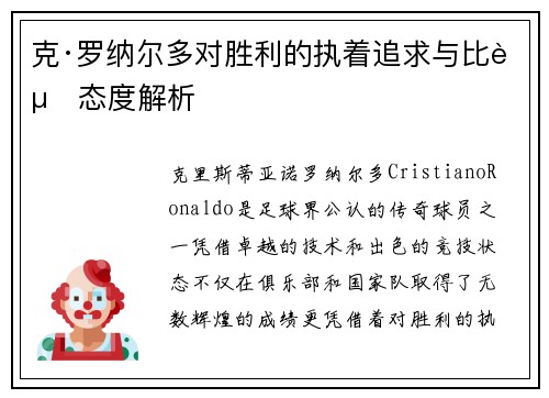 克·罗纳尔多对胜利的执着追求与比赛态度解析