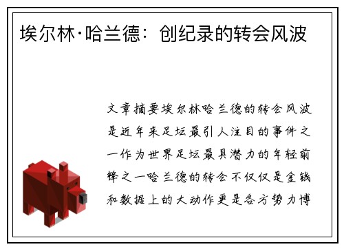 埃尔林·哈兰德：创纪录的转会风波