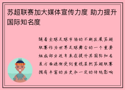 苏超联赛加大媒体宣传力度 助力提升国际知名度