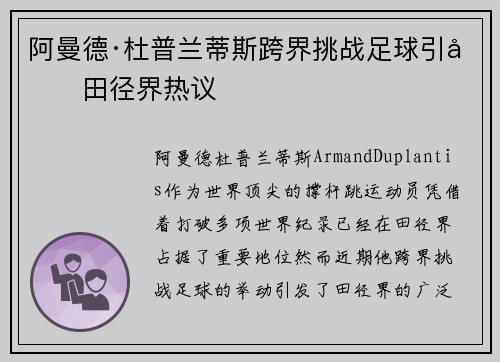 阿曼德·杜普兰蒂斯跨界挑战足球引发田径界热议