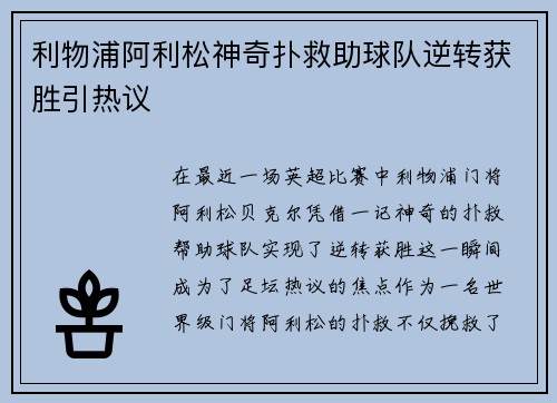 利物浦阿利松神奇扑救助球队逆转获胜引热议