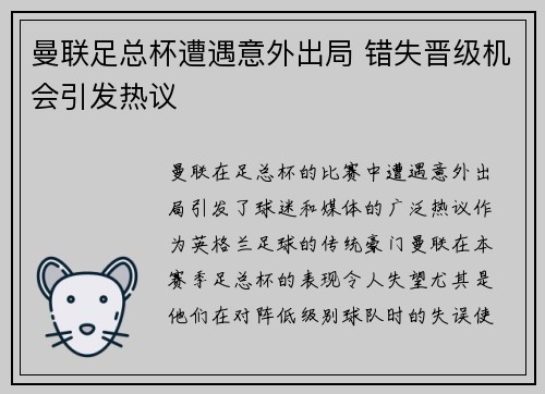 曼联足总杯遭遇意外出局 错失晋级机会引发热议