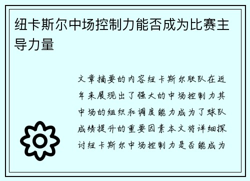 纽卡斯尔中场控制力能否成为比赛主导力量