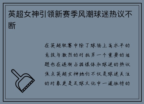 英超女神引领新赛季风潮球迷热议不断