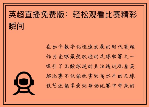 英超直播免费版：轻松观看比赛精彩瞬间