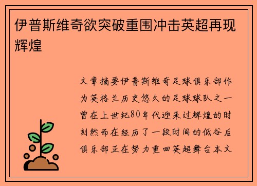 伊普斯维奇欲突破重围冲击英超再现辉煌