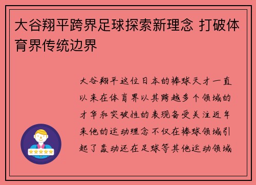 大谷翔平跨界足球探索新理念 打破体育界传统边界