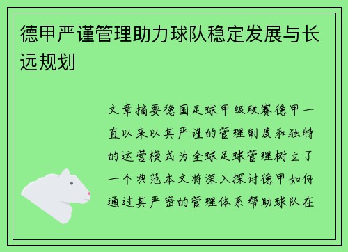 德甲严谨管理助力球队稳定发展与长远规划