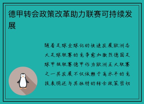 德甲转会政策改革助力联赛可持续发展