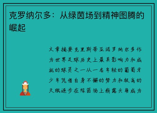克罗纳尔多：从绿茵场到精神图腾的崛起