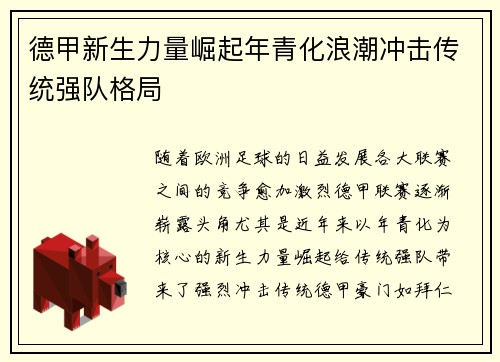 德甲新生力量崛起年青化浪潮冲击传统强队格局