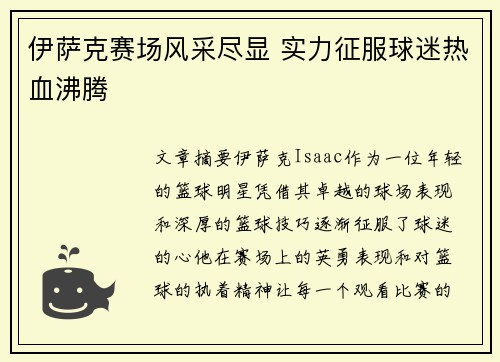 伊萨克赛场风采尽显 实力征服球迷热血沸腾
